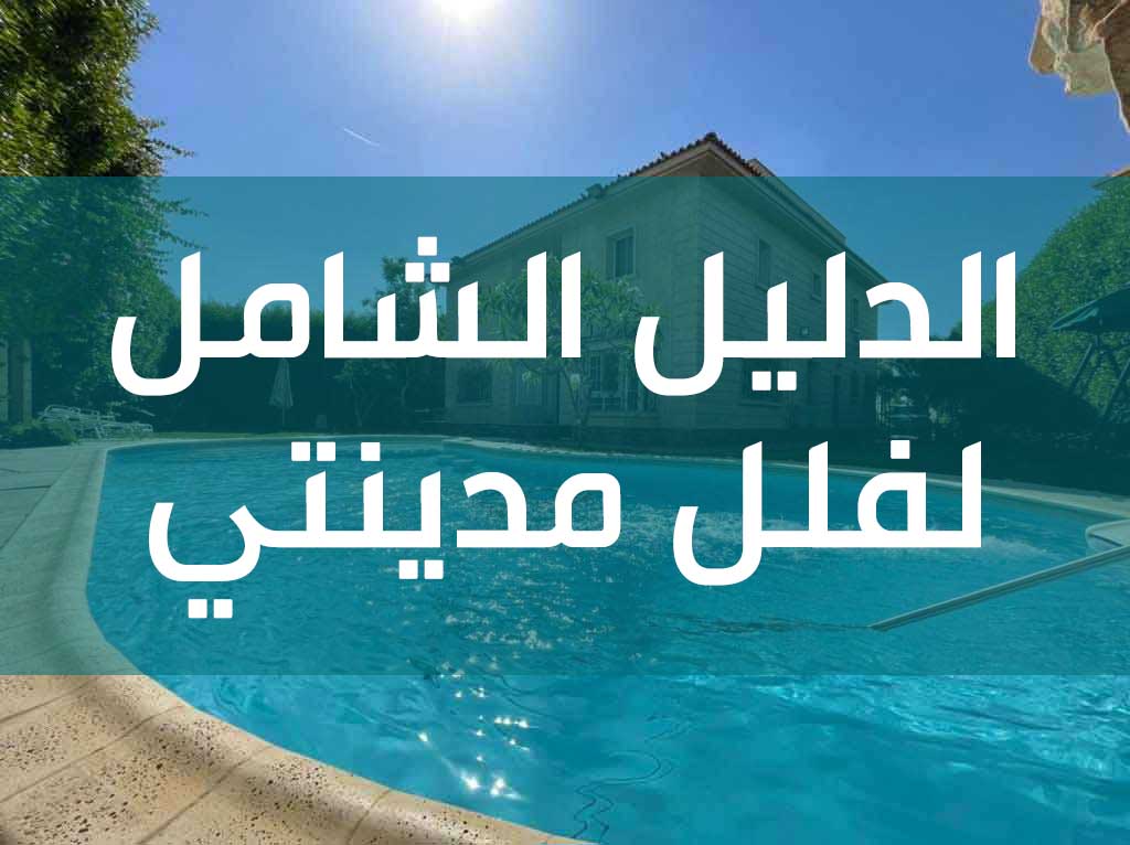 الفلل في مدينتي | دليلك الكامل للسكن في فلل مدينتي 