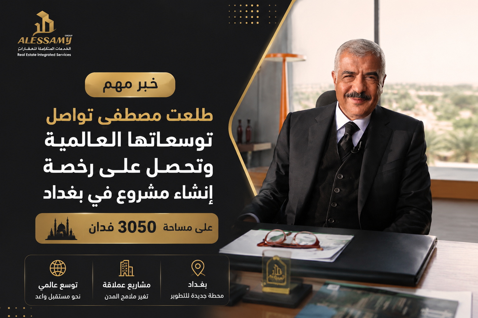 استحوذت مجموعة طلعت مصطفي علي مساحة تقريبية تعادل 3050 فدان ببغداد العراق وذلك لانشاء مشروع غير سكني متكامل الخدمات وذلك بعد حصولها علي ترخيص الارض 