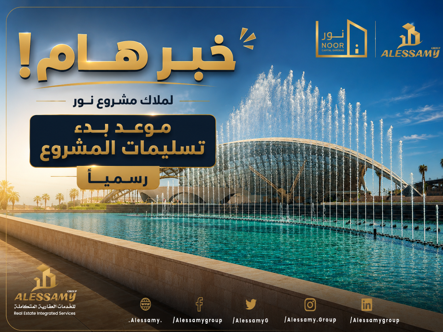 السادة ملاك مدينة نور اعلنت مجموعة طلعت مصطفي رسميا موعد بدء التسليمات للمشروع وذلك مع الانتهاء من اغلب الخدمات الحيوية الهامة للسادة الملاك 