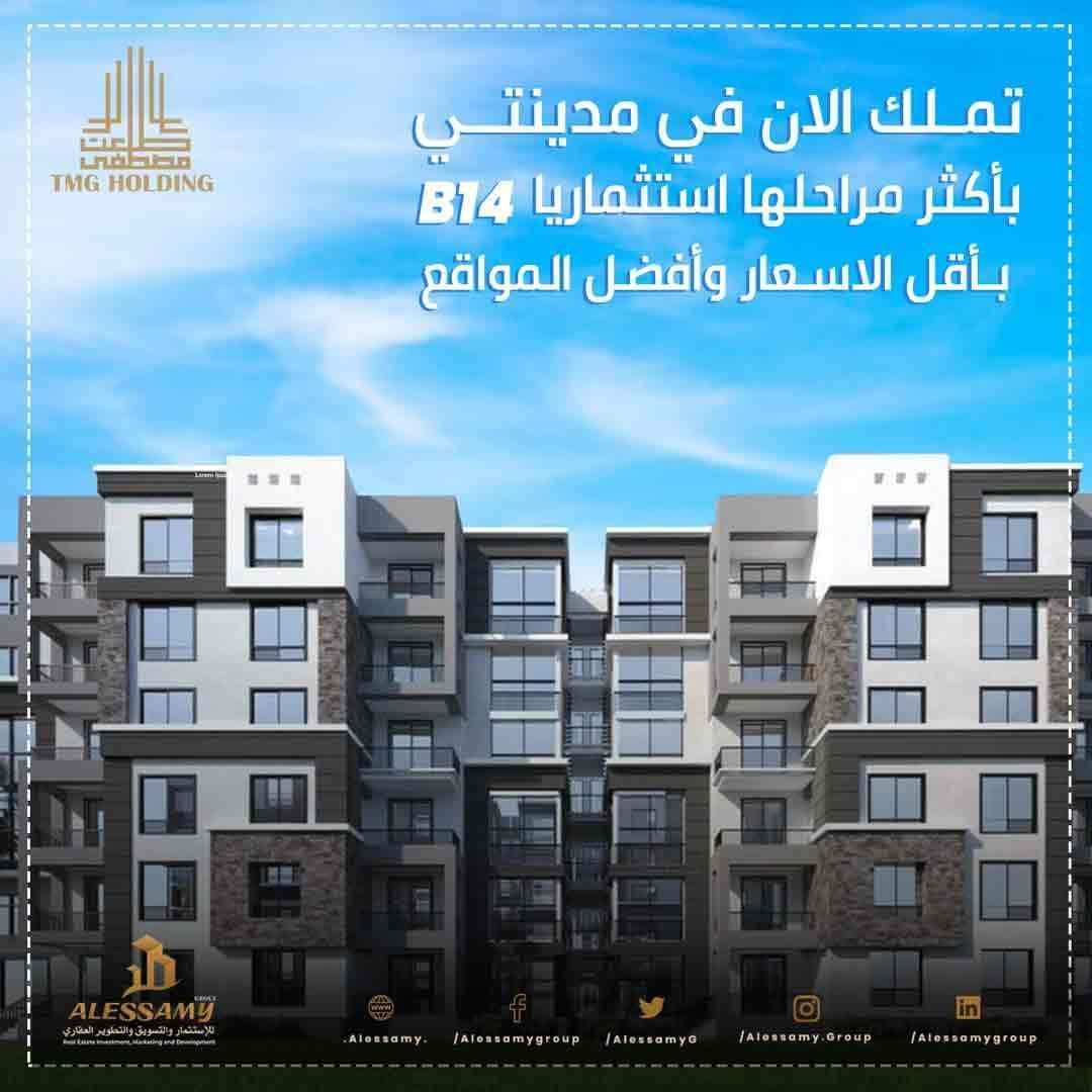 شقه للبيع بمدينتي بتسهيلات علي 10 سنوات في الB14 مجموعه 142