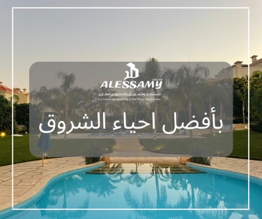 دوبلكس للبيع كاش بمدينة الشروق بالحى الخامس غرب 430 متر 